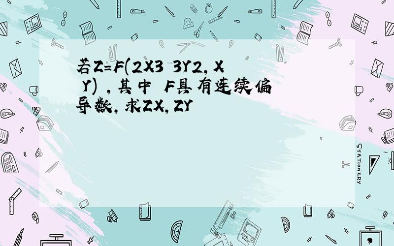 若Z=F(2X3 3Y2,X Y) ,其中 F具有连续偏导数,求ZX,ZY