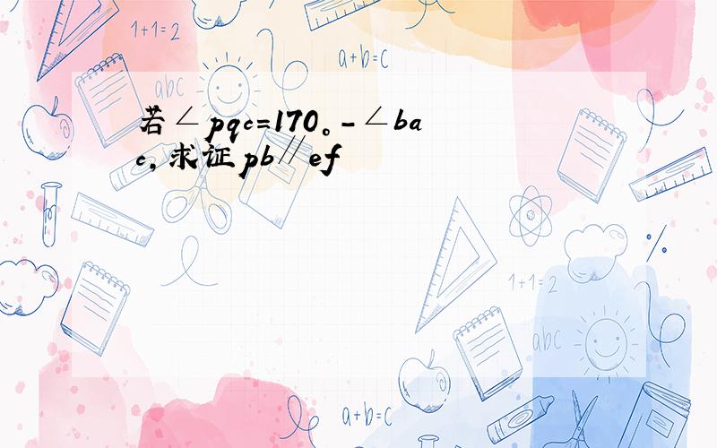 若∠pqc=170°-∠bac,求证pb∥ef