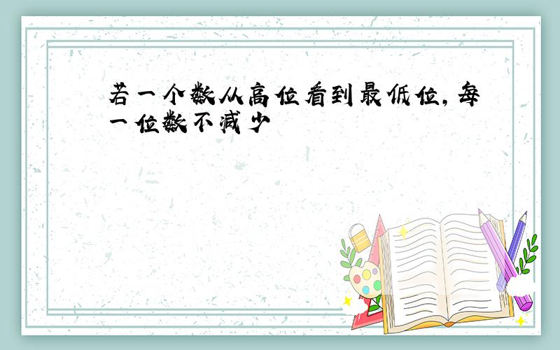 若一个数从高位看到最低位,每一位数不减少