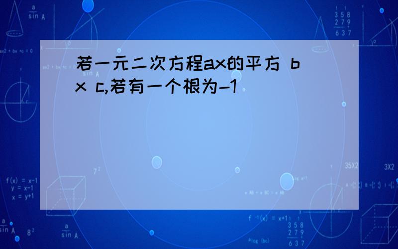 若一元二次方程ax的平方 bx c,若有一个根为-1