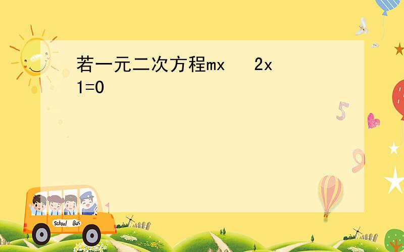 若一元二次方程mx² 2x 1=0