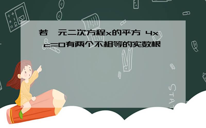 若一元二次方程x的平方 4x c=0有两个不相等的实数根