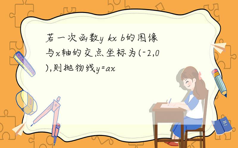 若一次函数y kx b的图像与x轴的交点坐标为(-2,0),则抛物线y=ax