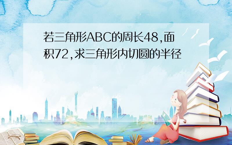 若三角形ABC的周长48,面积72,求三角形内切圆的半径