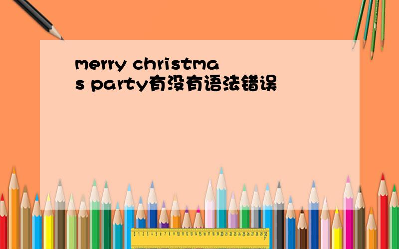 merry christmas party有没有语法错误