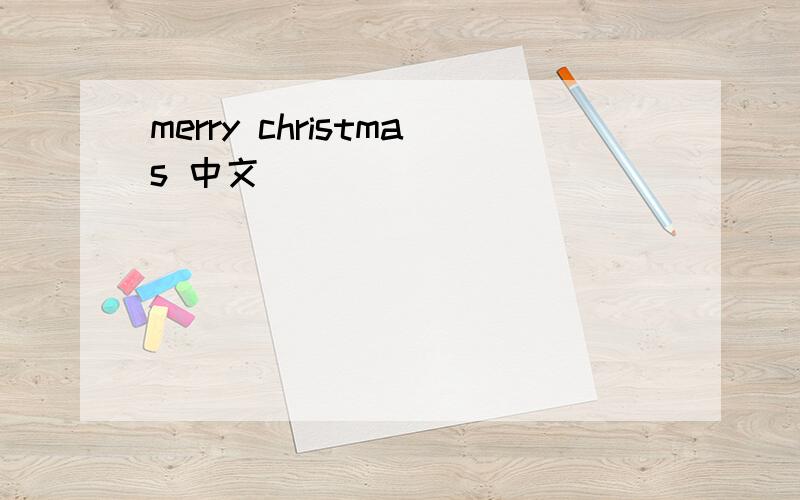 merry christmas 中文