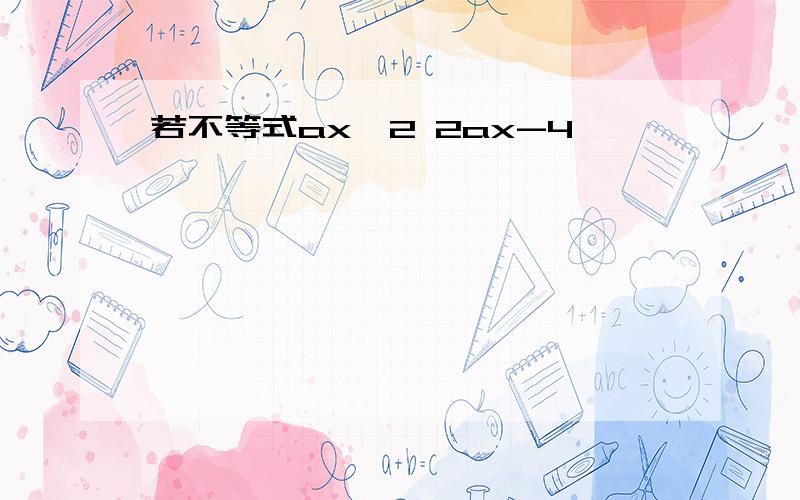 若不等式ax^2 2ax-4