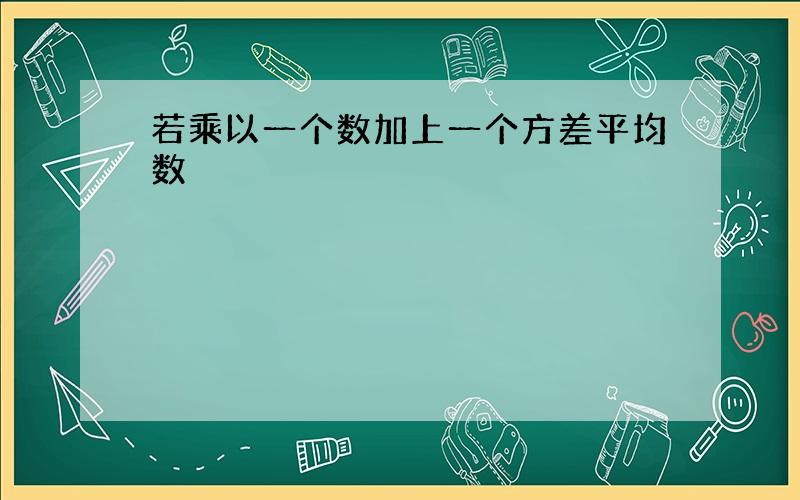 若乘以一个数加上一个方差平均数