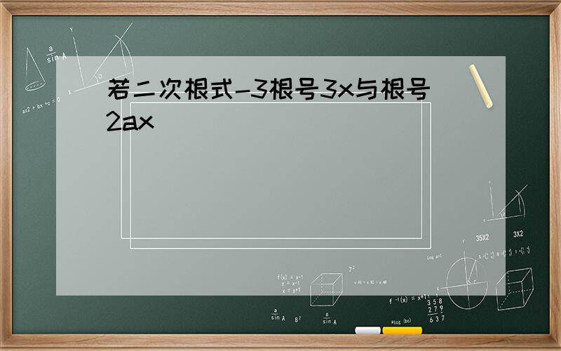 若二次根式-3根号3x与根号2ax