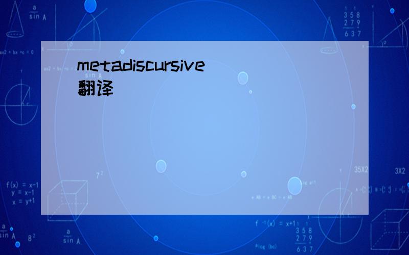 metadiscursive翻译