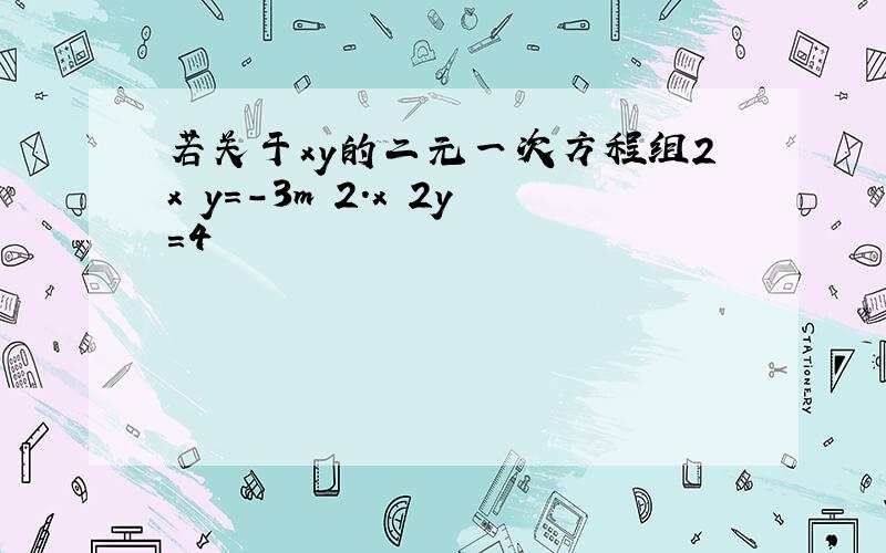 若关于xy的二元一次方程组2x y=-3m 2.x 2y=4