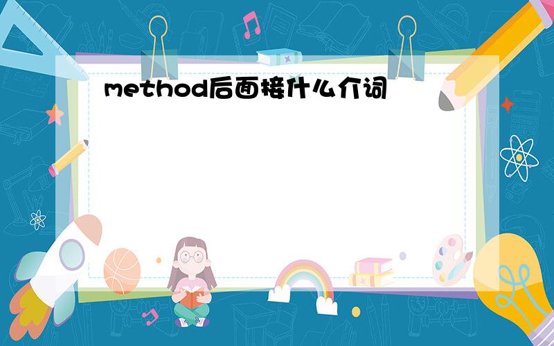 method后面接什么介词