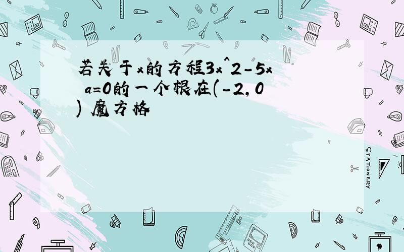 若关于x的方程3x^2-5x a=0的一个根在(-2,0) 魔方格