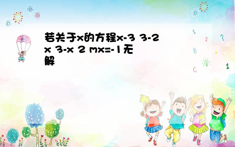 若关于x的方程x-3 3-2x 3-x 2 mx=-1无解