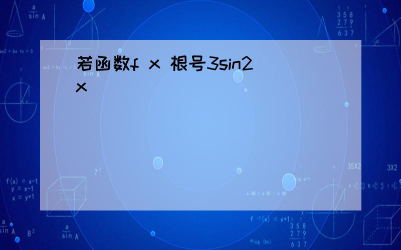 若函数f x 根号3sin2x