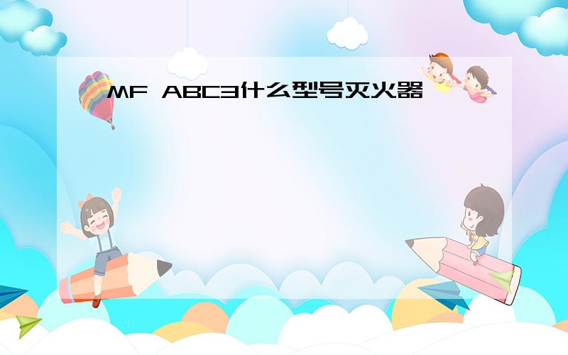 MF ABC3什么型号灭火器