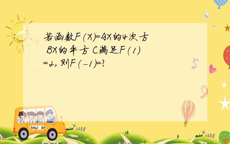 若函数F(X)=AX的4次方 BX的平方 C满足F(1)=2,则F(-1)=?