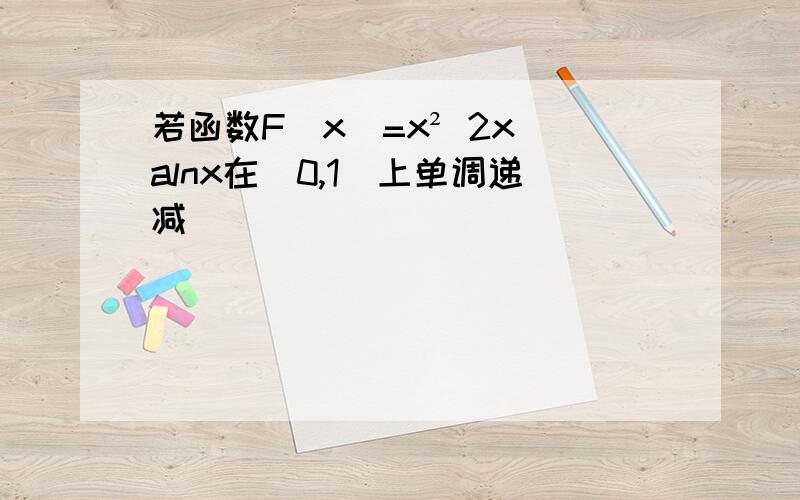 若函数F(x)=x² 2x alnx在(0,1)上单调递减