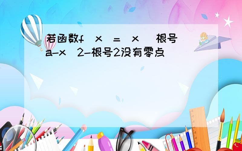 若函数f(x)=|x| 根号a-x^2-根号2没有零点