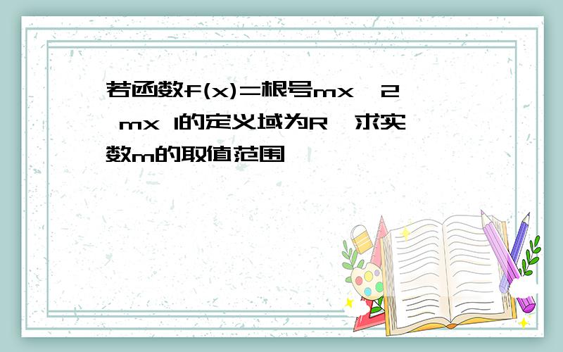 若函数f(x)=根号mx^2 mx 1的定义域为R,求实数m的取值范围