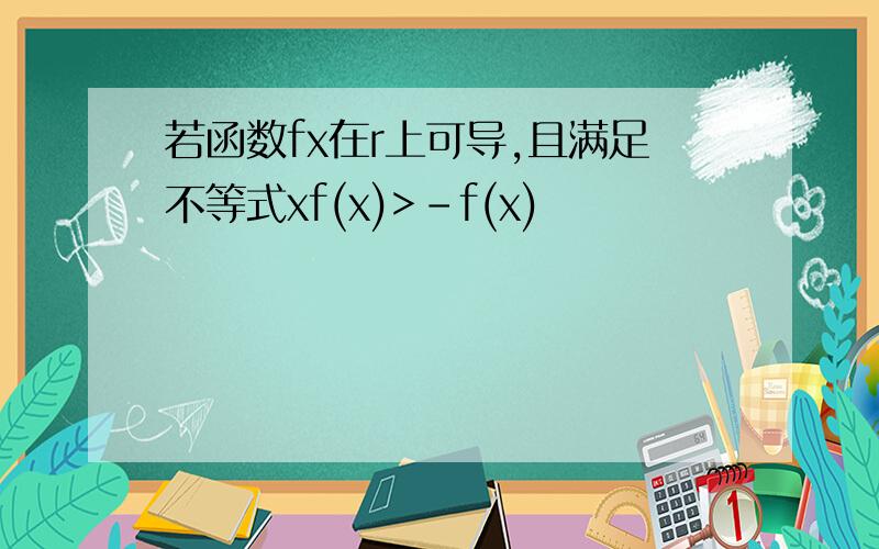 若函数fx在r上可导,且满足不等式xf(x)>-f(x)