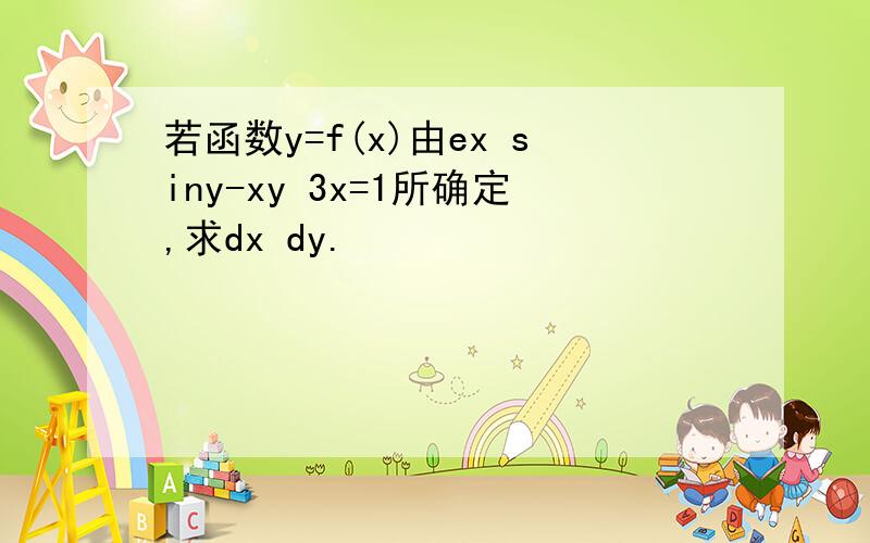 若函数y=f(x)由ex siny-xy 3x=1所确定,求dx dy.