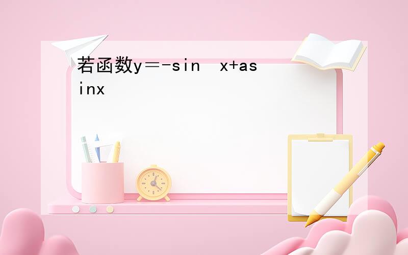 若函数y＝-sin²x+asinx