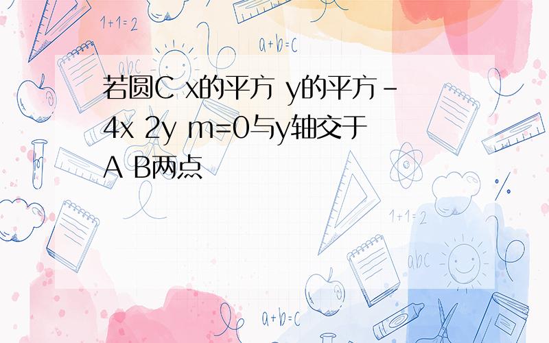 若圆C x的平方 y的平方-4x 2y m=0与y轴交于A B两点