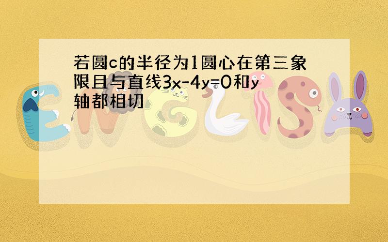 若圆c的半径为1圆心在第三象限且与直线3x-4y=0和y轴都相切