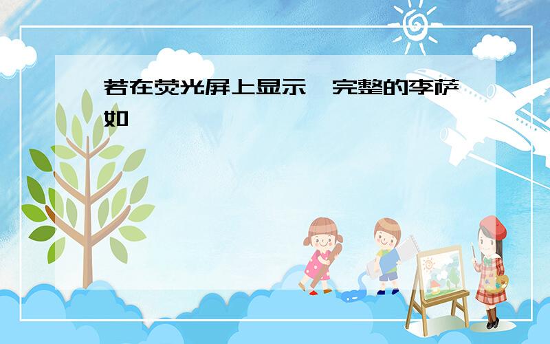 若在荧光屏上显示一完整的李萨如