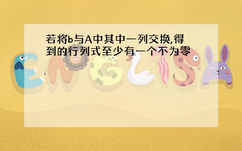 若将b与A中其中一列交换,得到的行列式至少有一个不为零