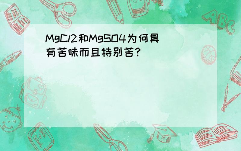 MgCl2和MgSO4为何具有苦味而且特别苦?