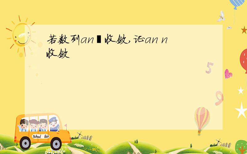 若数列an²收敛,证an n收敛