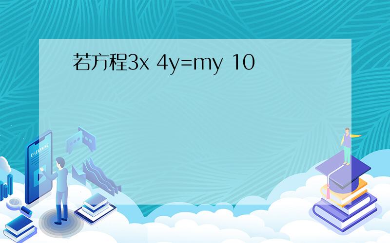 若方程3x 4y=my 10