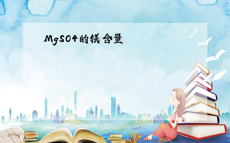 MgSO4的镁含量