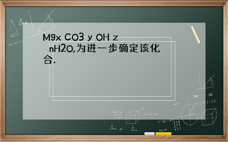 Mgx CO3 y OH z・nH2O,为进一步确定该化合.