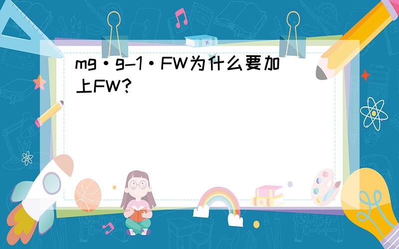 mg·g-1·FW为什么要加上FW?