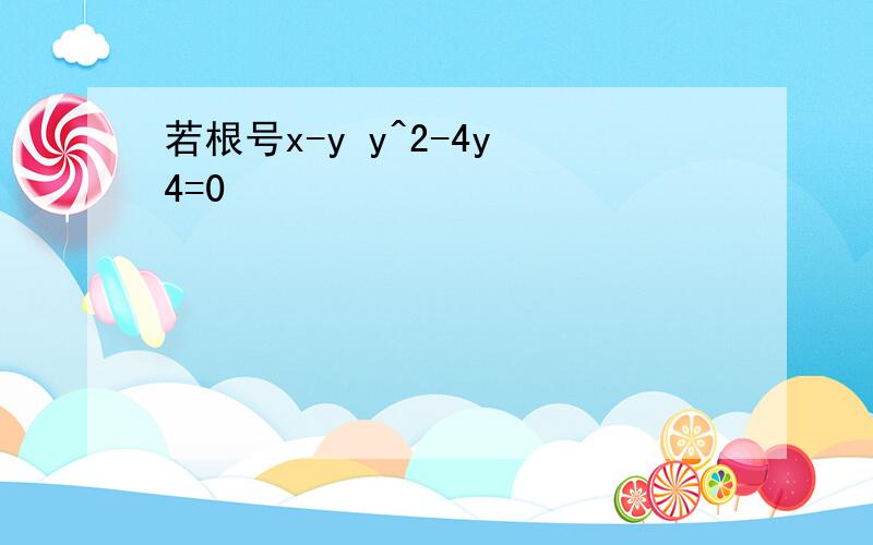 若根号x-y y^2-4y 4=0