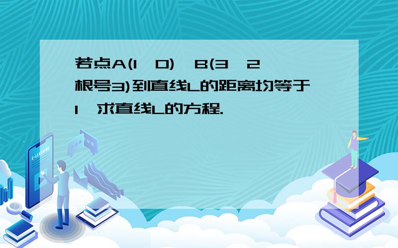 若点A(1,0),B(3,2根号3)到直线L的距离均等于1,求直线L的方程.