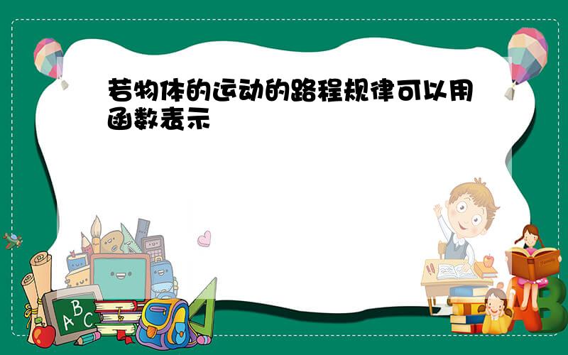 若物体的运动的路程规律可以用函数表示