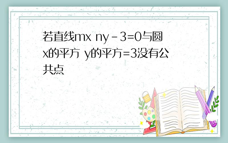 若直线mx ny-3=0与圆x的平方 y的平方=3没有公共点