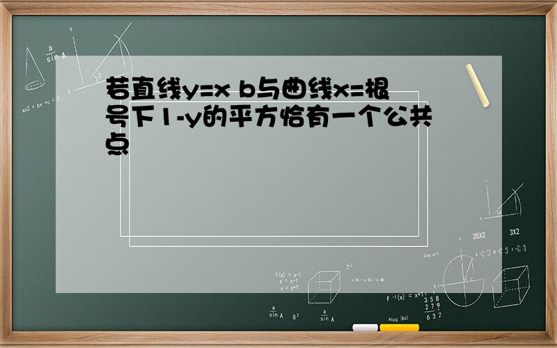 若直线y=x b与曲线x=根号下1-y的平方恰有一个公共点