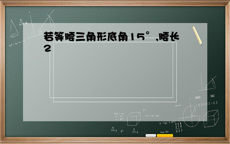 若等腰三角形底角15°,腰长2