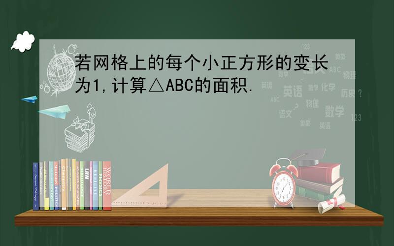 若网格上的每个小正方形的变长为1,计算△ABC的面积.