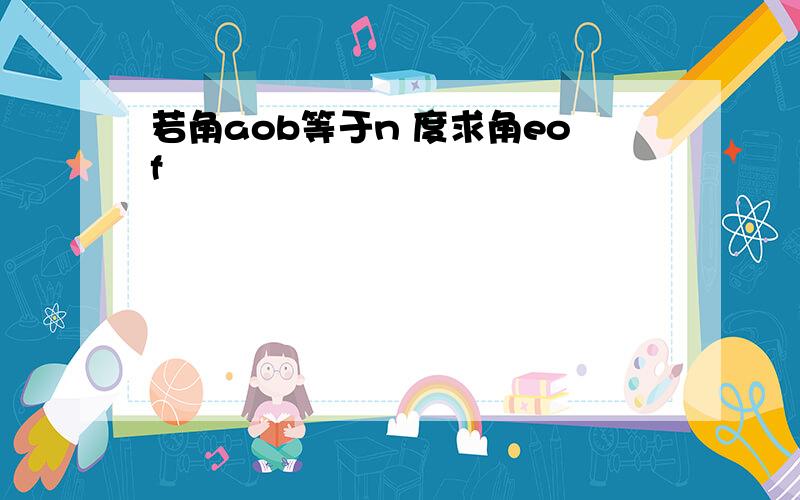 若角aob等于n 度求角eof