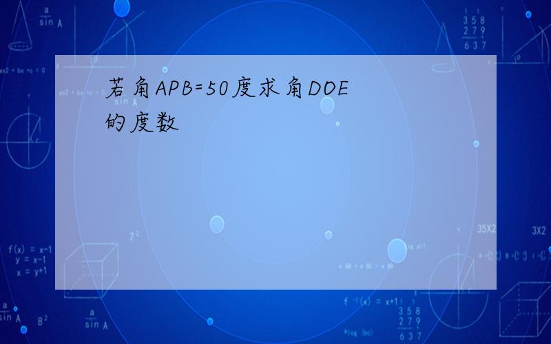 若角APB=50度求角DOE的度数