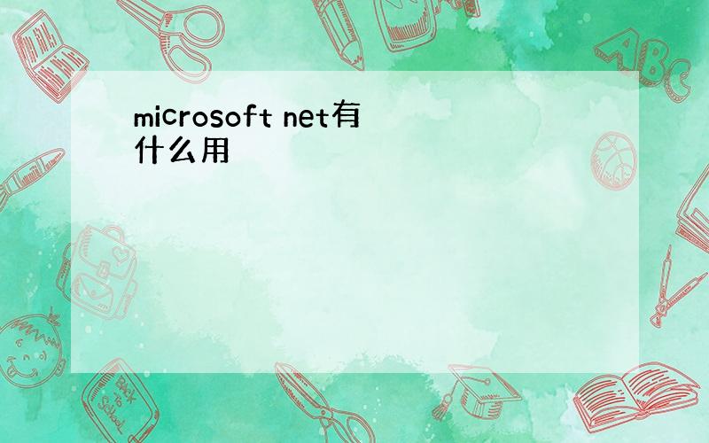 microsoft net有什么用