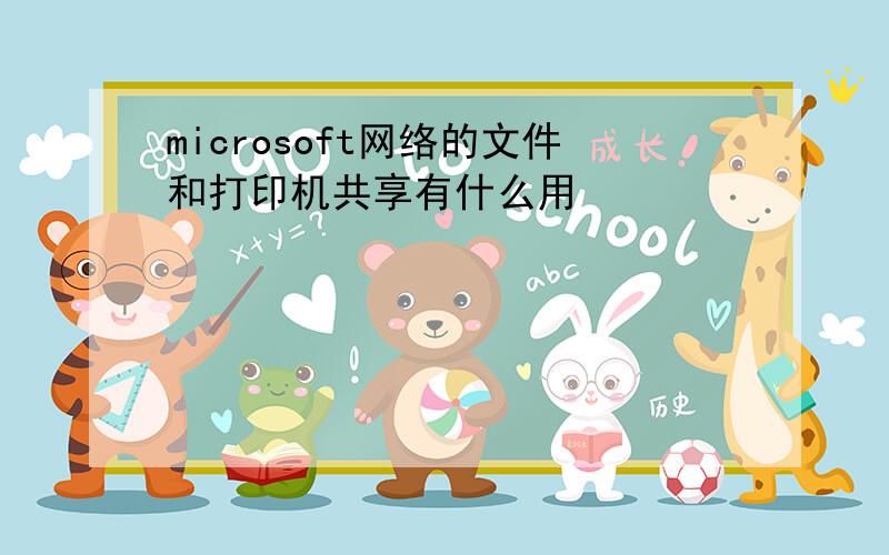 microsoft网络的文件和打印机共享有什么用