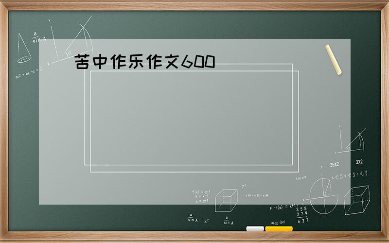 苦中作乐作文600