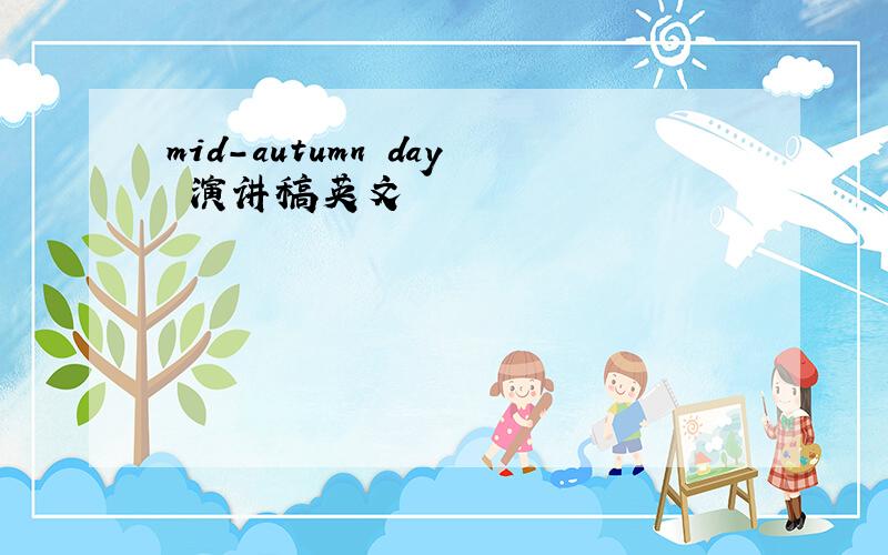 mid-autumn day 演讲稿英文